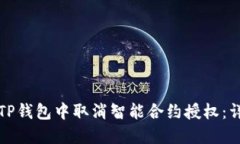 如何在TP钱包中取消智能合约授权：详细指南