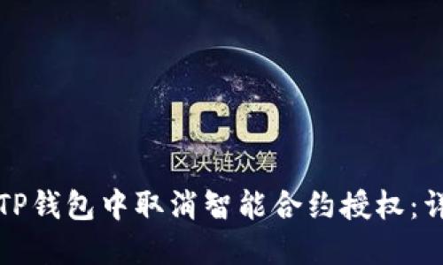 如何在TP钱包中取消智能合约授权：详细指南