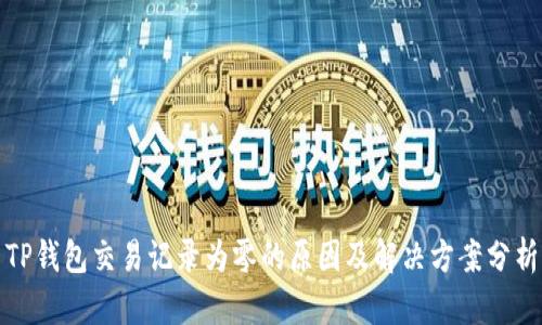 TP钱包交易记录为零的原因及解决方案分析