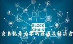 TP钱包交易记录为零的原因及解决方案分析