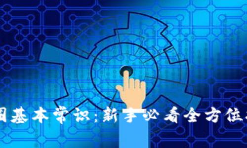 币圈基本常识：新手必看全方位指南