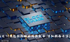 如何通过TP钱包合约地址购买新币：详细指南与注