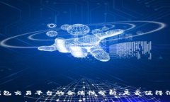 tp钱包交易平台的合法性分析：是否值得信赖？