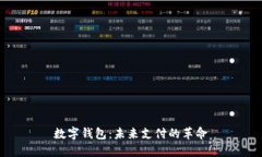 数字钱包：未来支付的革命