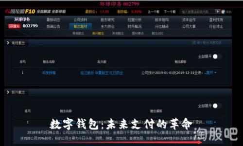 数字钱包：未来支付的革命