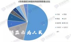 如何在TP钱包中将金额显示为人民币：详细步骤和
