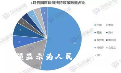 如何在TP钱包中将金额显示为人民币：详细步骤和常见问题解答