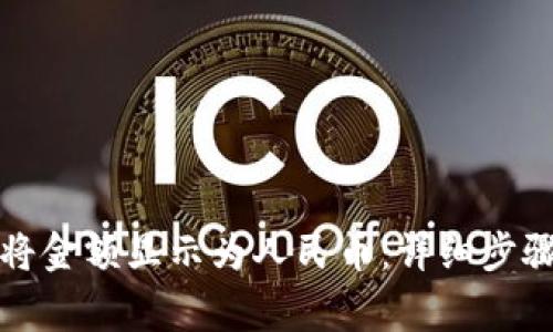 如何在TP钱包中将金额显示为人民币：详细步骤和常见问题解答