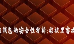 区块链钱包的安全性分析：能被黑客攻击吗？