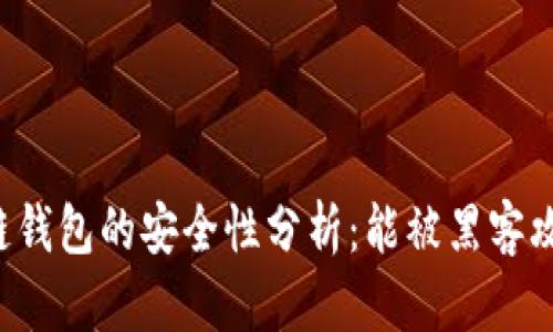 区块链钱包的安全性分析：能被黑客攻击吗？