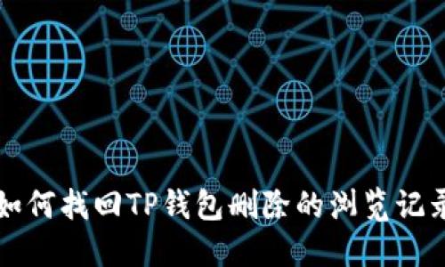 如何找回TP钱包删除的浏览记录