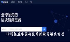 TP钱包在中国的使用现状与解决方案