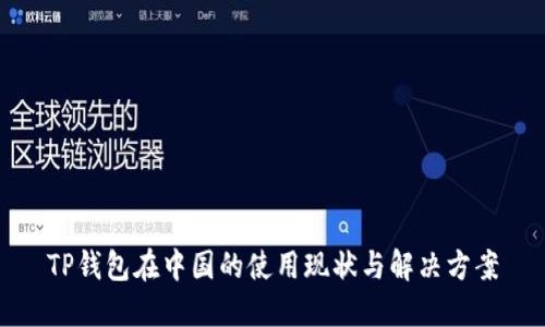 TP钱包在中国的使用现状与解决方案