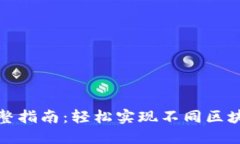 TP钱包跨链转账完整指南：轻松实现不同区块链之