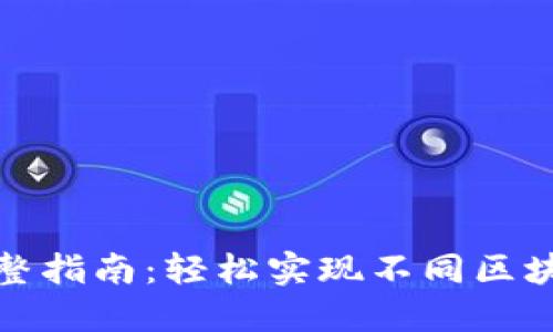 TP钱包跨链转账完整指南：轻松实现不同区块链之间的资产转移