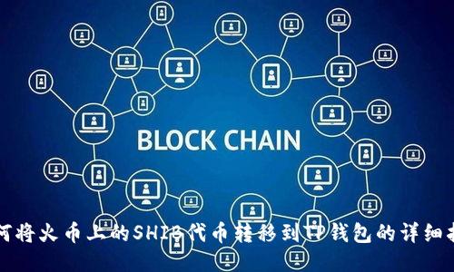如何将火币上的SHIB代币转移到TP钱包的详细指南