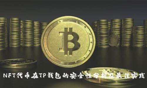 NFT代币在TP钱包的安全性分析及最佳实践