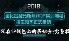 如何在TP钱包上购买鱿鱼：完整指南