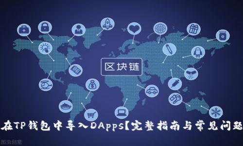 如何在TP钱包中导入DApps？完整指南与常见问题解析