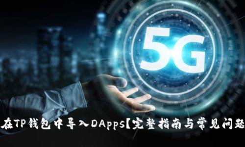 如何在TP钱包中导入DApps？完整指南与常见问题解析
