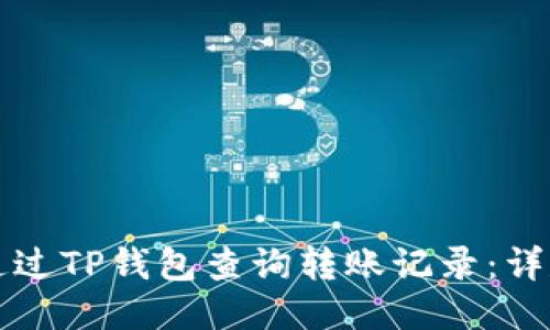 如何通过TP钱包查询转账记录：详尽指南
