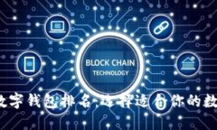 2023年最好的数字钱包排名：选择适合你的数字资