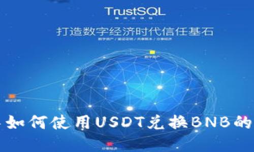 TP钱包中如何使用USDT兑换BNB的详细指南