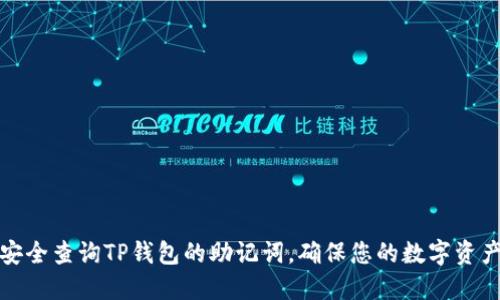 如何安全查询TP钱包的助记词，确保您的数字资产安全