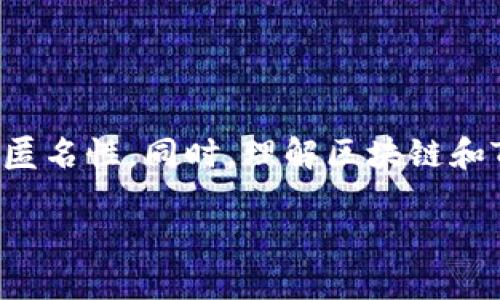   如何删除TP钱包的交易记录？ / 
 guanjianci TP钱包,交易记录,区块链,数据隐私 /guanjianci 

引言
随着区块链技术的不断发展，钱包应用程序如TP钱包（TokenPocket）受到越来越多用户的青睐。然而，关于区块链钱包的隐私和安全问题，尤其是交易记录的管理，一直是用户关心的重点。TP钱包的用户常常会提出一个问题：“我的交易记录能不能删除？”在这篇文章中，我们将详细探讨这个问题，同时也会涵盖TP钱包的基本信息、交易记录的性质及其对用户隐私的影响等多个方面。

TP钱包简介
TP钱包是一款多链数字资产钱包，用户可以在这个平台上管理各种加密货币，比如比特币、以太坊等。它具有方便快捷的交易功能、界面友好的用户体验以及强大的安全保护措施。用户通过TP钱包进行的每一笔交易都会被记录在区块链上，这是其去中心化特性的体现。

交易记录的性质
在大多数区块链系统中，当用户进行任何交易时，这些交易数据都会以不可篡改的方式被记录在区块链上。对于TP钱包而言，用户的每一笔交易都会生成相应的交易记录，记录下交易的发起时间、金额、地址等信息。
由于区块链的不可更改性，任何人都可以通过区块链浏览器查看某个地址的所有交易记录。因此，交易记录一旦生成，几乎就无法通过任何方法进行删除。这种特性虽然让区块链更加透明，但在用户隐私方面却引发了诸多讨论。

为什么用户想要删除交易记录
尽管交易记录不可删除，但许多用户仍旧希望能进一步保护自己的隐私，以下是一些常见的原因：
ul
li隐私保护：一些用户希望通过删除或隐藏交易记录来保护自己的财务隐私，避免第三方的监控。/li
li数据整洁：随着交易的增多，交易记录可能变得混乱不堪，用户可能会希望对其进行整理。/li
li避免错误：错误的交易记录可能给用户带来困扰，尤其是在进行针对某个地址的资产管理时。/li
li安全性考虑：使用公共网络或设备时，用户可能担心自己的交易记录被他人获取，从而增加了安全风险。/li
/ul

TP钱包的交易记录管理策略
虽然TP钱包本身不提供删除交易记录的功能，但是用户可以采取一些措施来增强自身的隐私保护。例如：
ul
li使用多重地址：用户可以使用多个钱包地址，以减少单个地址上的交易记录，提高隐私性。/li
li混合服务：一些用户可能选择使用混合服务，即在进行交易时通过多个地址和交易混合，以模糊交易来源，增加交易的匿名性。/li
li定期更换钱包：用户可以定期更换钱包地址，避免在同一个地址上堆积过多交易记录。/li
/ul

相关问题
在讨论TP钱包及其交易记录时，用户往往会面临以下问题：

1. 如何查看TP钱包的交易记录？
用户可以通过以下几个步骤在TP钱包中查看交易记录：
ol
li打开TP钱包应用程序。/li
li在主界面上，找到“资产”或“交易”选项。/li
li点击进入后，用户可以看到详细的交易记录，包括发送、接收、购买和转换等操作。/li
li每笔交易都会显示详细信息，包括交易哈希、时间、金额及交易状态。/li
/ol

2. TP钱包的交易记录与区块链的关系是什么？
TP钱包是区块链技术的一种应用，其交易记录直接与区块链相连接。每当用户在TP钱包上完成一笔交易，该交易都会被发送至相关区块链网络（如比特币或以太坊），并会在区块链上生成独特的交易哈希。这个哈希值是该交易的唯一标识，任何人通过区块链浏览器都能查询到这笔交易。
由于区块链的不可篡改性，所有交易记录都被永久保存，用户无法进行删除操作。因此，交易记录的安全性和透明性得以保障，但也使得用户在隐私保护上面临挑战。

3. 交易记录会影响我的隐私安全吗？
交易记录的公开性确实会对用户的隐私产生影响。虽然区块链技术本身是去中心化的，不同于传统金融系统，但透明性使得任何人都可以查阅某个地址的历史交易。而许多用户在不知情的情况下，可能会将其交易活动与个人身份信息相联系，从而泄露隐私。
为了增强隐私，用户在使用TP钱包时，可以选择定期更换地址或者利用混合服务等手段来增加交易的匿名性。此外，谨慎对待与他人分享地址和交易信息，也是保护个人隐私的重要措施。

4. TP钱包还有哪些隐私保护功能？
TP钱包为用户提供了一些隐私保护机制，但相较于完全的匿名性，事务的透明性是区块链的核心。以下是TP钱包的一些隐私保护功能：
ul
li多地址管理：用户可以创建多个钱包地址，以减少一个地址的交易频率，从而降低被追踪的风险。/li
li私钥管理：TP钱包允许用户自行管理私钥，确保用户对自身资产的绝对控制。/li
li资产隐私：用户可以将资产分布在多个地址上，从而避免市场对某一地址的关注。/li
/ul

5. 如何加强区块链交易的安全性？
区块链交易的安全性可以通过多种方式提升，以下是一些常见的安全措施：
ul
li使用强密码：确保钱包的登录密码足够复杂，避免被他人轻易破解。/li
li启用双重认证：使用双重认证手段来增强账户的安全性。/li
li定期备份：备份钱包，并将其存放在安全的地方，防止因为设备丢失而造成资产损失。/li
li警惕网络钓鱼：在访问任何与TP钱包相关的网站时，确保链接是合法的，避免泄露个人信息。/li
li使用硬件钱包：对于大额资产，建议使用硬件钱包来存储，避免受到网络攻击。/li
/ul

结论
TP钱包的交易记录一旦生成，便无法进行删除，但用户可以采取一些措施来提高自身的隐私保护。通过多地址管理、定期更换钱包和使用混合服务等方式，用户可以在一定程度上增强交易的匿名性。同时，理解区块链和TP钱包的基本功能，也是每位用户在参与加密货币交易时应具备的知识。虽然交易记录无法删除，但在日益关注隐私保护的今天，用户依然可以有效地管理自己的交易记录，以维护财务隐私。

这个文章只是一个大概的框架，实际写作时需要根据字数和内容合理展开。