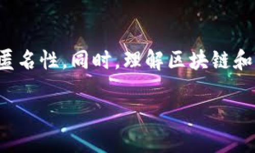   如何删除TP钱包的交易记录？ / 
 guanjianci TP钱包,交易记录,区块链,数据隐私 /guanjianci 

引言
随着区块链技术的不断发展，钱包应用程序如TP钱包（TokenPocket）受到越来越多用户的青睐。然而，关于区块链钱包的隐私和安全问题，尤其是交易记录的管理，一直是用户关心的重点。TP钱包的用户常常会提出一个问题：“我的交易记录能不能删除？”在这篇文章中，我们将详细探讨这个问题，同时也会涵盖TP钱包的基本信息、交易记录的性质及其对用户隐私的影响等多个方面。

TP钱包简介
TP钱包是一款多链数字资产钱包，用户可以在这个平台上管理各种加密货币，比如比特币、以太坊等。它具有方便快捷的交易功能、界面友好的用户体验以及强大的安全保护措施。用户通过TP钱包进行的每一笔交易都会被记录在区块链上，这是其去中心化特性的体现。

交易记录的性质
在大多数区块链系统中，当用户进行任何交易时，这些交易数据都会以不可篡改的方式被记录在区块链上。对于TP钱包而言，用户的每一笔交易都会生成相应的交易记录，记录下交易的发起时间、金额、地址等信息。
由于区块链的不可更改性，任何人都可以通过区块链浏览器查看某个地址的所有交易记录。因此，交易记录一旦生成，几乎就无法通过任何方法进行删除。这种特性虽然让区块链更加透明，但在用户隐私方面却引发了诸多讨论。

为什么用户想要删除交易记录
尽管交易记录不可删除，但许多用户仍旧希望能进一步保护自己的隐私，以下是一些常见的原因：
ul
li隐私保护：一些用户希望通过删除或隐藏交易记录来保护自己的财务隐私，避免第三方的监控。/li
li数据整洁：随着交易的增多，交易记录可能变得混乱不堪，用户可能会希望对其进行整理。/li
li避免错误：错误的交易记录可能给用户带来困扰，尤其是在进行针对某个地址的资产管理时。/li
li安全性考虑：使用公共网络或设备时，用户可能担心自己的交易记录被他人获取，从而增加了安全风险。/li
/ul

TP钱包的交易记录管理策略
虽然TP钱包本身不提供删除交易记录的功能，但是用户可以采取一些措施来增强自身的隐私保护。例如：
ul
li使用多重地址：用户可以使用多个钱包地址，以减少单个地址上的交易记录，提高隐私性。/li
li混合服务：一些用户可能选择使用混合服务，即在进行交易时通过多个地址和交易混合，以模糊交易来源，增加交易的匿名性。/li
li定期更换钱包：用户可以定期更换钱包地址，避免在同一个地址上堆积过多交易记录。/li
/ul

相关问题
在讨论TP钱包及其交易记录时，用户往往会面临以下问题：

1. 如何查看TP钱包的交易记录？
用户可以通过以下几个步骤在TP钱包中查看交易记录：
ol
li打开TP钱包应用程序。/li
li在主界面上，找到“资产”或“交易”选项。/li
li点击进入后，用户可以看到详细的交易记录，包括发送、接收、购买和转换等操作。/li
li每笔交易都会显示详细信息，包括交易哈希、时间、金额及交易状态。/li
/ol

2. TP钱包的交易记录与区块链的关系是什么？
TP钱包是区块链技术的一种应用，其交易记录直接与区块链相连接。每当用户在TP钱包上完成一笔交易，该交易都会被发送至相关区块链网络（如比特币或以太坊），并会在区块链上生成独特的交易哈希。这个哈希值是该交易的唯一标识，任何人通过区块链浏览器都能查询到这笔交易。
由于区块链的不可篡改性，所有交易记录都被永久保存，用户无法进行删除操作。因此，交易记录的安全性和透明性得以保障，但也使得用户在隐私保护上面临挑战。

3. 交易记录会影响我的隐私安全吗？
交易记录的公开性确实会对用户的隐私产生影响。虽然区块链技术本身是去中心化的，不同于传统金融系统，但透明性使得任何人都可以查阅某个地址的历史交易。而许多用户在不知情的情况下，可能会将其交易活动与个人身份信息相联系，从而泄露隐私。
为了增强隐私，用户在使用TP钱包时，可以选择定期更换地址或者利用混合服务等手段来增加交易的匿名性。此外，谨慎对待与他人分享地址和交易信息，也是保护个人隐私的重要措施。

4. TP钱包还有哪些隐私保护功能？
TP钱包为用户提供了一些隐私保护机制，但相较于完全的匿名性，事务的透明性是区块链的核心。以下是TP钱包的一些隐私保护功能：
ul
li多地址管理：用户可以创建多个钱包地址，以减少一个地址的交易频率，从而降低被追踪的风险。/li
li私钥管理：TP钱包允许用户自行管理私钥，确保用户对自身资产的绝对控制。/li
li资产隐私：用户可以将资产分布在多个地址上，从而避免市场对某一地址的关注。/li
/ul

5. 如何加强区块链交易的安全性？
区块链交易的安全性可以通过多种方式提升，以下是一些常见的安全措施：
ul
li使用强密码：确保钱包的登录密码足够复杂，避免被他人轻易破解。/li
li启用双重认证：使用双重认证手段来增强账户的安全性。/li
li定期备份：备份钱包，并将其存放在安全的地方，防止因为设备丢失而造成资产损失。/li
li警惕网络钓鱼：在访问任何与TP钱包相关的网站时，确保链接是合法的，避免泄露个人信息。/li
li使用硬件钱包：对于大额资产，建议使用硬件钱包来存储，避免受到网络攻击。/li
/ul

结论
TP钱包的交易记录一旦生成，便无法进行删除，但用户可以采取一些措施来提高自身的隐私保护。通过多地址管理、定期更换钱包和使用混合服务等方式，用户可以在一定程度上增强交易的匿名性。同时，理解区块链和TP钱包的基本功能，也是每位用户在参与加密货币交易时应具备的知识。虽然交易记录无法删除，但在日益关注隐私保护的今天，用户依然可以有效地管理自己的交易记录，以维护财务隐私。

这个文章只是一个大概的框架，实际写作时需要根据字数和内容合理展开。