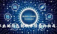 详细解析以太坊钱包转账手续费的构成及节省方