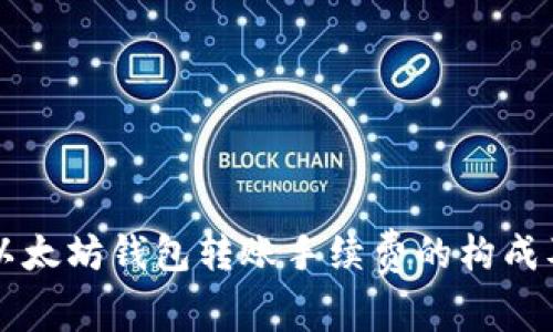 详细解析以太坊钱包转账手续费的构成及节省方法