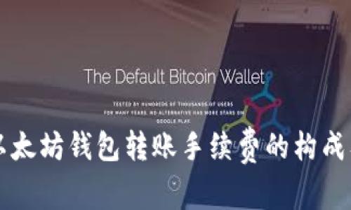 详细解析以太坊钱包转账手续费的构成及节省方法