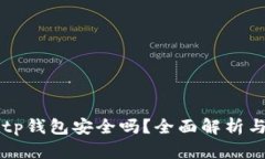 官方下载tp钱包安全吗？全面解析与安全指导