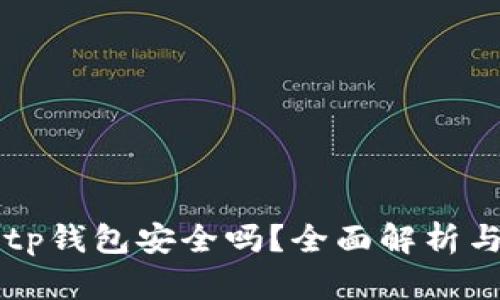 官方下载tp钱包安全吗？全面解析与安全指导