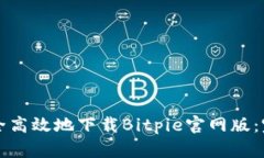 如何安全高效地下载Bitpie官网版：完全指南