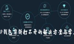 华为手机TP钱包薄饼打不开的解决方案与常见问题