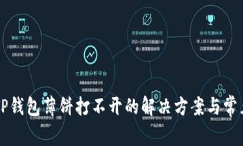 华为手机TP钱包薄饼打不开的解决方案与常见问题解析