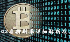 TP钱包中EOS质押利率详细解析及其影响因素