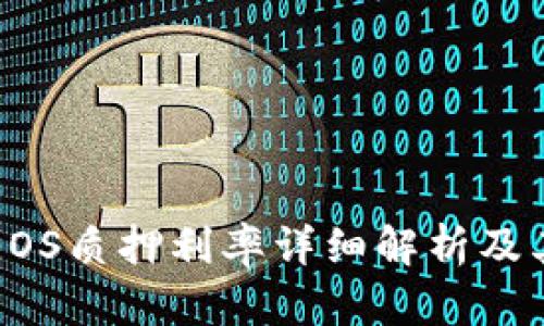 TP钱包中EOS质押利率详细解析及其影响因素