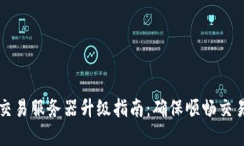 TP钱包法币交易服务器升级指南：确保顺畅交易的最佳实践