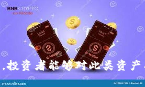   2023年虚拟币排行榜分析：选哪个币种投资更具潜力？ / 

 guanjianci 虚拟币, 排行榜, 投资, 数字货币 /guanjianci 

## 引言

随着数字化技术的进步与区块链的普及，虚拟币逐渐走入公众视野。如今，投资虚拟币已成为一种新兴的投资方式，而在众多的虚拟币种中，投资者往往需要大量的信息与数据来指导他们的投资决策。本文将深入探讨2023年虚拟币排行榜前列的数字货币，并分析每种货币的优势、市场表现和未来前景，以帮助用户作出明智的投资选择。 

## 2023年虚拟币排行榜概述

在2023年，各种虚拟币在市场上的表现各有千秋。根据市值和交易量等数据，我们可以将虚拟币进行排序。排名靠前的币种包括比特币（Bitcoin，BTC）、以太坊（Ethereum，ETH）、币安币（Binance Coin，BNB）、瑞波币（Ripple，XRP）和卡尔达诺（Cardano，ADA）。这些币种通常被认为是相对稳定的投资选择，具备良好的市场基础。

### 1. 比特币（BTC）

比特币一直被视为数字货币的“黄金”，其市场地位无可撼动。自2009年推出以来，比特币的市值和网络效应逐年增长。截至2023年，比特币的市值仍然占据整个虚拟币市场的60%以上。

#### 优势与技术背景

比特币的主要优势在于其超高的安全性和去中心化特点。比特币网络通过庞大的矿工群体以及强大的计算能力确保网络的安全。此外，比特币的总供应量被限制在2100万枚，这种稀缺性使其在经济不确定时候越来越受投资者青睐。

#### 市场表现

近年来，比特币的价格波动剧烈，但总体趋势是向上的。投资者普遍认为，比特币将继续引领市场的发展。随着越来越多的机构开始关注和投资比特币，其未来的表现值得期待。

### 2. 以太坊（ETH）

以太坊是推出智能合约功能的第一种虚拟货币，目前已成为许多去中心化应用（DApps）的基础平台。2023年，以太坊的市场表现同样出色，市值排名第二。

#### 优势与技术背景

以太坊的平台资产不仅是ETH本身，还包括数以千计的基于其区块链构建的去中心化应用。其灵活性和可扩展性使以太坊在众多应用场景中脱颖而出，从金融科技到艺术品交易，无所不包。

#### 市场表现

以太坊在DeFi和NFT市场的崛起使得其使用率大幅提升，价格也有所上涨。尽管面临着竞争（如Solana、Avalanche等新兴平台），以太坊凭借强大的开发者社区和广泛的应用生态，仍保持其市场领导地位。

### 3. 币安币（BNB）

币安币是全球最大的加密货币交易所——币安的原生代币，2023年排名第三。其市场表现与币安交易所的整体健康状况息息相关。

#### 优势与技术背景

持有BNB可以享受到交易所手续费的折扣，且BNB也被广泛用于多种区块链项目的交易和支付平台。币安不断扩展其生态系统，为BNB的需求和价值提供支持。

#### 市场表现

随着币安平台上交易量的持续上升，BNB的市场需求也随之增长。虽然币安面临监管压力，但其强大用户基础和创新能力使其产品和服务的持续迭代成为可能。

### 4. 瑞波币（XRP）

瑞波币主要用于跨境支付，专注于提升全球支付系统的效率。尽管面临法律挑战，2023年瑞波币依然在市场中占有一席之地。

#### 优势与技术背景

瑞波协议旨在解决传统银行间转账慢、费用高等问题。与比特币和以太坊不同，XRP的共识机制能够更快地处理交易，减少了转账时间和费用。

#### 市场表现

瑞波币的市场表现与其在金融机构中的应用关系密切。越多金融机构采用XRP进行跨境交易，其市场前景也相应明朗。

### 5. 卡尔达诺（ADA）

卡尔达诺被认为是以太坊的竞争对手，其自称为“安全性、可扩展性与可持续性”的第三代区块链平台。2023年，卡尔达诺的市场表现也令人瞩目。

#### 优势与技术背景

卡尔达诺强调科学化方法与学术基础，它的智能合约平台正在不断发展，致力于实现更高的安全性和可扩展性。这一特征使其在行业中显得独树一帜。

#### 市场表现

尽管受到以太坊等竞争对手的威胁，卡尔达诺凭借其独特的高性能和实用性，吸引了相当一部分开发者与投资者的关注。

## 相关常见问题

在深入分析上述虚拟币种之后，我们还需要考虑一些相关问题，以更全面理解投资虚拟币的决策过程。

### 1. 投资虚拟币的风险与回报如何评估？

虚拟币市场的波动性极大，投资者在进入之前应该全面评估潜在的风险和回报。以下是一些关键点：

#### 风险评估

- **市场波动性**：虚拟币的价格波动可能在短时间内达到数十个百分点，投资者需要有足够的心理准备。
- **监管风险**：各国政府对虚拟币的监管政策尚未完全确定，随时都有可能影响市场。
- **技术风险**：区块链技术的安全性固然令人信服，但漏洞和攻击仍是可能存在的问题。

#### 回报评估

- **长期持有的潜力**：历史上，许多虚拟币在长期持有后都有较高的回报。
- **项目的创新性与实用性**：了解每种虚拟币的实际应用，有助于评估其未来的增长潜力。

### 2. 如何选择适合自己的虚拟币进行投资？

在众多虚拟币中，选择适合自己的投资对象是很重要的。考虑以下几个方面：

#### 投资目标

- **短期投机还是长期投资**：明确投资目的会影响所选币种的类型。
- **风险承受能力**：根据自己的经济状况和风险偏好选择适当的虚拟币。

#### 研究与分析

- **项目白皮书**：仔细阅读每种虚拟币的白皮书，了解团队背景、技术背景和市场应用。
- **市场趋势**：留意市场上的主流动态与所选虚拟币的价格走势。

### 3. 在哪个交易所购买虚拟币更为安全？

选择一个安全、可靠的交易所是成功投资虚拟币的关键。以下是几个知名交易所的介绍：

#### 知名交易所

- **币安**：世界最大的交易所之一，支持多种虚拟币交易，安全性和稳定性较高。
- **Coinbase**：专注于美国市场，用户友好，提供稳健的服务和保障。
- **火币**：在亚洲市场表现出色，提供多种交易品种和专业化服务。

#### 安全性考虑

- **监管合规**：优先选择获得相关监管机构许可的交易所。
- **资金保障**：确定交易所是否为用户资金提供保险或保护机制。

### 4. 如何管理虚拟币投资组合，以降低风险？

有效地管理投资组合能够帮助降低风险，提高回报：

#### 分散投资

- **资产配置**：不要把所有资金都投入一项虚拟币中，可设置不同币种的投资比例。
- **多样化投资**：除了虚拟币外，也可以考虑有形资产或其他金融工具的投资。

#### 定期评估与调整

- **定期审视投资组合**：了解各项资产表现，做出必要的调整。
- **置换劣质币种**：如果某个币种长期表现不佳，可以考虑更换成其他潜力更大的币种。

### 5. 未来虚拟币市场的趋势将如何发展？

虚拟币市场的发展趋势与技术革新、政策法规等多方面密切相关：

#### 技术创新

- **Layer 2 方案**：如闪电网络等技术将使交易速度加快，成本减少。
- **智能合约发展**：将持续催生DeFi和NFT市场，推动整个生态系统的繁荣。

#### 政策环境

- **全球监管趋严**：虽然会带来短期的不确定性，但清晰的政策环境对市场的长期发展是有利的。

#### 增长潜力

- **机构投资者的入场**：越来越多机构投资者对虚拟币产生兴趣，可能会引爆市场。
- **用户教育提升**：随着市场逐渐成熟，用户对虚拟币的认知和接受度会提升，有利于总体市场的发展。

## 结语

在探索虚拟币排行榜的过程中，我们不仅需评估现有币种的未来发展潜力，还要对自身的投资目标与风险管理有清晰且全面的认知。通过对以上内容的学习，投资者能够对此类资产有更深入的了解，从而在这个动荡与机遇并存的市场中，实现更好的投资回报。