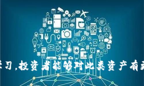   2023年虚拟币排行榜分析：选哪个币种投资更具潜力？ / 

 guanjianci 虚拟币, 排行榜, 投资, 数字货币 /guanjianci 

## 引言

随着数字化技术的进步与区块链的普及，虚拟币逐渐走入公众视野。如今，投资虚拟币已成为一种新兴的投资方式，而在众多的虚拟币种中，投资者往往需要大量的信息与数据来指导他们的投资决策。本文将深入探讨2023年虚拟币排行榜前列的数字货币，并分析每种货币的优势、市场表现和未来前景，以帮助用户作出明智的投资选择。 

## 2023年虚拟币排行榜概述

在2023年，各种虚拟币在市场上的表现各有千秋。根据市值和交易量等数据，我们可以将虚拟币进行排序。排名靠前的币种包括比特币（Bitcoin，BTC）、以太坊（Ethereum，ETH）、币安币（Binance Coin，BNB）、瑞波币（Ripple，XRP）和卡尔达诺（Cardano，ADA）。这些币种通常被认为是相对稳定的投资选择，具备良好的市场基础。

### 1. 比特币（BTC）

比特币一直被视为数字货币的“黄金”，其市场地位无可撼动。自2009年推出以来，比特币的市值和网络效应逐年增长。截至2023年，比特币的市值仍然占据整个虚拟币市场的60%以上。

#### 优势与技术背景

比特币的主要优势在于其超高的安全性和去中心化特点。比特币网络通过庞大的矿工群体以及强大的计算能力确保网络的安全。此外，比特币的总供应量被限制在2100万枚，这种稀缺性使其在经济不确定时候越来越受投资者青睐。

#### 市场表现

近年来，比特币的价格波动剧烈，但总体趋势是向上的。投资者普遍认为，比特币将继续引领市场的发展。随着越来越多的机构开始关注和投资比特币，其未来的表现值得期待。

### 2. 以太坊（ETH）

以太坊是推出智能合约功能的第一种虚拟货币，目前已成为许多去中心化应用（DApps）的基础平台。2023年，以太坊的市场表现同样出色，市值排名第二。

#### 优势与技术背景

以太坊的平台资产不仅是ETH本身，还包括数以千计的基于其区块链构建的去中心化应用。其灵活性和可扩展性使以太坊在众多应用场景中脱颖而出，从金融科技到艺术品交易，无所不包。

#### 市场表现

以太坊在DeFi和NFT市场的崛起使得其使用率大幅提升，价格也有所上涨。尽管面临着竞争（如Solana、Avalanche等新兴平台），以太坊凭借强大的开发者社区和广泛的应用生态，仍保持其市场领导地位。

### 3. 币安币（BNB）

币安币是全球最大的加密货币交易所——币安的原生代币，2023年排名第三。其市场表现与币安交易所的整体健康状况息息相关。

#### 优势与技术背景

持有BNB可以享受到交易所手续费的折扣，且BNB也被广泛用于多种区块链项目的交易和支付平台。币安不断扩展其生态系统，为BNB的需求和价值提供支持。

#### 市场表现

随着币安平台上交易量的持续上升，BNB的市场需求也随之增长。虽然币安面临监管压力，但其强大用户基础和创新能力使其产品和服务的持续迭代成为可能。

### 4. 瑞波币（XRP）

瑞波币主要用于跨境支付，专注于提升全球支付系统的效率。尽管面临法律挑战，2023年瑞波币依然在市场中占有一席之地。

#### 优势与技术背景

瑞波协议旨在解决传统银行间转账慢、费用高等问题。与比特币和以太坊不同，XRP的共识机制能够更快地处理交易，减少了转账时间和费用。

#### 市场表现

瑞波币的市场表现与其在金融机构中的应用关系密切。越多金融机构采用XRP进行跨境交易，其市场前景也相应明朗。

### 5. 卡尔达诺（ADA）

卡尔达诺被认为是以太坊的竞争对手，其自称为“安全性、可扩展性与可持续性”的第三代区块链平台。2023年，卡尔达诺的市场表现也令人瞩目。

#### 优势与技术背景

卡尔达诺强调科学化方法与学术基础，它的智能合约平台正在不断发展，致力于实现更高的安全性和可扩展性。这一特征使其在行业中显得独树一帜。

#### 市场表现

尽管受到以太坊等竞争对手的威胁，卡尔达诺凭借其独特的高性能和实用性，吸引了相当一部分开发者与投资者的关注。

## 相关常见问题

在深入分析上述虚拟币种之后，我们还需要考虑一些相关问题，以更全面理解投资虚拟币的决策过程。

### 1. 投资虚拟币的风险与回报如何评估？

虚拟币市场的波动性极大，投资者在进入之前应该全面评估潜在的风险和回报。以下是一些关键点：

#### 风险评估

- **市场波动性**：虚拟币的价格波动可能在短时间内达到数十个百分点，投资者需要有足够的心理准备。
- **监管风险**：各国政府对虚拟币的监管政策尚未完全确定，随时都有可能影响市场。
- **技术风险**：区块链技术的安全性固然令人信服，但漏洞和攻击仍是可能存在的问题。

#### 回报评估

- **长期持有的潜力**：历史上，许多虚拟币在长期持有后都有较高的回报。
- **项目的创新性与实用性**：了解每种虚拟币的实际应用，有助于评估其未来的增长潜力。

### 2. 如何选择适合自己的虚拟币进行投资？

在众多虚拟币中，选择适合自己的投资对象是很重要的。考虑以下几个方面：

#### 投资目标

- **短期投机还是长期投资**：明确投资目的会影响所选币种的类型。
- **风险承受能力**：根据自己的经济状况和风险偏好选择适当的虚拟币。

#### 研究与分析

- **项目白皮书**：仔细阅读每种虚拟币的白皮书，了解团队背景、技术背景和市场应用。
- **市场趋势**：留意市场上的主流动态与所选虚拟币的价格走势。

### 3. 在哪个交易所购买虚拟币更为安全？

选择一个安全、可靠的交易所是成功投资虚拟币的关键。以下是几个知名交易所的介绍：

#### 知名交易所

- **币安**：世界最大的交易所之一，支持多种虚拟币交易，安全性和稳定性较高。
- **Coinbase**：专注于美国市场，用户友好，提供稳健的服务和保障。
- **火币**：在亚洲市场表现出色，提供多种交易品种和专业化服务。

#### 安全性考虑

- **监管合规**：优先选择获得相关监管机构许可的交易所。
- **资金保障**：确定交易所是否为用户资金提供保险或保护机制。

### 4. 如何管理虚拟币投资组合，以降低风险？

有效地管理投资组合能够帮助降低风险，提高回报：

#### 分散投资

- **资产配置**：不要把所有资金都投入一项虚拟币中，可设置不同币种的投资比例。
- **多样化投资**：除了虚拟币外，也可以考虑有形资产或其他金融工具的投资。

#### 定期评估与调整

- **定期审视投资组合**：了解各项资产表现，做出必要的调整。
- **置换劣质币种**：如果某个币种长期表现不佳，可以考虑更换成其他潜力更大的币种。

### 5. 未来虚拟币市场的趋势将如何发展？

虚拟币市场的发展趋势与技术革新、政策法规等多方面密切相关：

#### 技术创新

- **Layer 2 方案**：如闪电网络等技术将使交易速度加快，成本减少。
- **智能合约发展**：将持续催生DeFi和NFT市场，推动整个生态系统的繁荣。

#### 政策环境

- **全球监管趋严**：虽然会带来短期的不确定性，但清晰的政策环境对市场的长期发展是有利的。

#### 增长潜力

- **机构投资者的入场**：越来越多机构投资者对虚拟币产生兴趣，可能会引爆市场。
- **用户教育提升**：随着市场逐渐成熟，用户对虚拟币的认知和接受度会提升，有利于总体市场的发展。

## 结语

在探索虚拟币排行榜的过程中，我们不仅需评估现有币种的未来发展潜力，还要对自身的投资目标与风险管理有清晰且全面的认知。通过对以上内容的学习，投资者能够对此类资产有更深入的了解，从而在这个动荡与机遇并存的市场中，实现更好的投资回报。