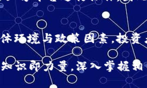   TP钱包HT最少转账额度是多少？ / 

 guanjianci TP钱包, HT转账, 数字货币, 区块链 /guanjianci 

在当前的数字货币市场中，TP钱包（TokenPocket）作为一款功能强大的去中心化钱包，受到了众多用户的喜爱。尤其是对于持有HT（火币Token）等行情良好的数字资产的用户而言，了解转账相关的规则和要求显得尤为重要。本文将详细介绍TP钱包HT最少转账额度及相关的转账注意事项，帮助用户更好地管理自己的数字资产。

TP钱包的基本概述
TP钱包是一个多链支持的去中心化数字货币钱包，用户可以在其中存储、管理和交易多种数字资产。TP钱包的安全性以及多种功能使用户在管理数字资产时更加便利，其特点包括但不限于多币种支持、私钥管理、助记词恢复、DApp浏览等。

HT（火币Token）的介绍
HT是火币交易平台的Token，是火币全球站的原生代币。HT的使用不仅限于交易，还可以用于享受更低的交易费用、参与平台投票和其他独特的功能。随着火币的发展，HT的价值逐渐被更多投资者认同，许多人开始持有或交易HT。

TP钱包HT转账的最少额度
关于HT在TP钱包中的转账额度，虽然TP钱包本身并未设定严格的最小转账额度，但转账的有效性与区块链网络的确认机制有关。以HT为例，通常的转账最低额度是0.01 HT（具体数值可能随市场及网络状况而变化）。然而，为了避免因转账手续费等问题导致的资损，用户在实际转账时通常建议至少转账0.1 HT以上。同时需要注意的是，不同的交易所及钱包对于转账的最小或最大额度可能存在差异。

转账手续费的影响
转账过程中都会产生手续费，这部分费用会根据具体的网络情况及钱包设置自动计算。以HT为例，在网络拥挤时，手续费会有所上升。用户在转账时可以选择合适的时间，以达到降低手续费的目的。一般来说，手续费会根据转账金额的大小有所不同，用户在选择转账额度时，需要综合考虑这些因素。

转账时需要注意的事项
在使用TP钱包进行HT的转账时，用户需要注意以下几项：
ul
  listrong确认地址准确性/strong：转账前一定要确认收款地址的准确性，一旦转账完成，资金无法追回。/li
  listrong注意网络状态/strong：在选择转账时，尽量在网络状态正常的情况下操作，以确保转账顺利进行。/li
  listrong合理评估转账额度/strong：根据个人需求及手续费情况合理选择转账额度。/li
  listrong了解钱包功能/strong：充分了解TP钱包的各种功能，以便更好地利用其优势。/li
/ul

问题1：TP钱包在使用过程中是否安全？
在数字货币的世界里，安全性无疑是用户最为关心的一个话题。普遍来说，TP钱包作为一款去中心化钱包在安全性上具有一定优势，钱包的私钥由用户独自管理，用户可完全掌控自己的资产。然而，用户需要提高安全防范意识，例如不轻易分享助记词、定期更改密码、使用强密码等措施，都能有效提升资产安全性。此外，选择官网下载或接收来自官方的信息也是用户应注意的事项之一。

问题2：如何最有效地进行HT转账？
HT的转账过程并不复杂。用户需要确保其TP钱包中已正确加载HT的资产。选择转账功能后，输入对方的收款地址及转账额度，核对确认后即可完成转账。为了最大程度地提高效率，用户可以关注市场的实时动态，以确定最佳的转账时机。此外，了解一些常见的转账问题，比如区块链确认时间和可能的手续费变化也非常重要。

问题3：如果转账后资金没有到账该怎么办？
在转账完成后，如果资金未在预期时间内到达接收钱包，用户可以采取一系列措施来排查问题。首先，用户需要确认转账的区块链确认状态，查看该笔转账是否已经被确认（通常需要经过多个区块的确认）。其次，确认收款地址是否正确，误转到错误地址的情况在区块链上几乎无法追回。最后，可以联系TP钱包的客服获取帮助，查看是否存在系统故障等问题。

问题4：什么是去中心化钱包与中心化钱包的区别？
去中心化钱包（如TP钱包）与中心化钱包的主要区别在于资产的控制权。去中心化钱包中，用户的私钥和资产完全由自己掌控；而中心化钱包则是由第三方管理用户的资产，用户仅能通过第三方平台进行操作。因此，去中心化钱包通常在安全性和隐私方面更具优势，但同时也要求用户具备一定的操作技能和安全意识。

问题5：HT的未来发展潜力如何？
HT作为火币的生态系统内的重要组成部分，其未来发展潜力受多个因素影响，包括火币交易平台的增长、市场对区块链技术的认可度提升、HT的应用场景不断丰富等。同时也需关注市场整体环境与政策因素，投资者需具备敏锐的市场洞察力，把握机会，合理布局。

总之，TP钱包HT的转账情况涉及到用户的资产安全、转账效率及费用控制等多方面。希望本文提供的信息能够帮助大家更好地理解并使用TP钱包进行HT的转账操作。在数字货币的世界中，知识即力量，深入掌握相关信息将助力用户做出明智的投资决策。