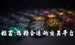 TP钱包最佳交易所推荐：选择合适的交易平台让您