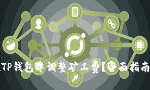 如何在TP钱包中调整矿工费？全面指南与技巧