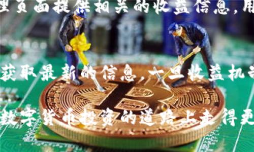 tiaotiTP钱包收益多久刷新一次？揭秘数字货币收益计算的秘密/tiaoti
TP钱包, 数字货币, 收益刷新, 区块链, 加密资产/guanjianci

随着数字货币市场的不断扩大，越来越多的人开始关注加密资产的投资与管理。TP钱包作为一种常用的数字资产管理工具，受到众多投资者的青睐。然而，关于TP钱包的收益刷新机制却并没有很明确的信息。本文将深入探讨“TP钱包收益多久刷新一次”的问题，并带你了解更多关于数字货币收益的相关知识。

一、TP钱包收益的基本概念
在深入讨论收益刷新频率之前，我们首先需要了解TP钱包的收益是什么。TP钱包不仅支持各种加密资产的储存和管理，还提供了许多投资和收益的机会，例如，在平台上进行质押、借贷或者参与流动性挖矿等操作。这些活动可以让用户获取一定的收益，收益的形式一般为额外的代币或利息。

不同的投资方式，其收益的计算和刷新机制也会有所不同。收益的产生一般与网络的区块生成速度、质押量及利率等因素密切相关。例如，在质押中，用户将其资产锁定在智能合约中以获得收益，通常会按照一定的周期进行收益的计算与分配。

二、TP钱包收益的刷新频率
对于TP钱包，收益的刷新频率并没有一个统一的标准，具体取决于用户参与的活动类型。一般而言，收益刷新可以分为即时、每日、每周或其他周期性更新等几种情况。在此，我们就来详细分析几种常见的收益刷新方式。

h41. 实时收益/h4
有些钱包或平台提供实时计息服务，用户在进行资金质押或流动性提供后，收益会在每一个区块的生成时进行计算并更新。在这种情况下，用户可以实时看到自己的收益变化，这种方式的优点在于透明和及时，适合频繁操作用户。

h42. 每日收益/h4
另一些平台则是采取每日收益的方式。例如，在用户进行资产质押时，系统会在每天的固定时间计算一次收益，并将其添加到用户的账户中。这种方式使得用户可以更轻松地监控自己的收益情况，但收益并不是真正的实时，用户需要等待每日的更新。

h43. 周期性收益/h4
还有一些平台采用周期性收益的方式，如每周或每月更新收益。这种方式适合长期持有用户，能够在较长的周期中获得更准确的收益计算，然而对于急于了解收益情况的用户来说，可能会感到不够及时。

三、影响TP钱包收益刷新的因素
TP钱包收益的刷新机制并非孤立存在，受到了多个因素的影响，以下是一些主要因素。

h41. 网络区块生成时间/h4
区块链网络的运行速度直接影响到收益的计算。例如，比特币网络大约每隔10分钟产生一个新区块，这将影响依赖于比特币的质押和收益模型。而一些更快的网络如以太坊的以太坊2.0，可能会在更短时间内产生区块则影响相关资产的收益刷新频率。

h42. 质押额度与利率/h4
不同项目的质押额度及其预设的利率也会影响收益的计算方式与刷新频率。通常来说，质押越多，收益越高，项目方向用户支付的利率也往往是动动的。如果网络的参与者增加，利率可能会相应调整。这种市场供需关系会影响最终的收益率以及用户收益的计算。

h43. 智能合约的设置/h4
TP钱包中的大多数功能依赖于智能合约的设定。因此，这些合约的逻辑会决定收益的生成和刷新。例如某些合约规定了周期性清算收益的频率，那么资产在合约中的状态更新也会受到相应限制。

四、TP钱包收益计算的常见误区
在投资数字货币的过程中，很多用户会对收益的计算及刷新产生误解，以下是一些常见误区。

h41. 以为收益是完全确定的/h4
许多人在进行资产质押时，认为一旦开始计息，就能够获得稳定且确定的收益。然而，实际情况是，加密资产的市场波动可能导致收益的变化。例如，某些项目的收益可能会随市场行情的变化而波动，用户不应盲目认为收益是固定的。

h42. 忽视费用问题/h4
在计算收益时，很多用户忽视了交易费用和网络手续费，这可能会减少最终的收益。尤其是在频繁进行交易或质押的情况下，手续费累积起来可能会显著影响用户的实际收益。

h43. 不关注项目变化/h4
加密领域变化快速，项目方可能会变更收益算法、调整利率或增加新功能。用户需要定期关注钱包的动态，以便做出相应的调整，避免在项目变更时遭受不必要的损失。

五、数字货币收益管理的最佳实践
为了更好地管理数字货币收益，用户应该采用一些最佳实践，以下是一些建议。

h41. 定期检查收益情况/h4
用户应当定期检查自己的收益情况，了解收益的来源与变化，避免错过重要的信息与机会。

h42. 多样化投资组合/h4
单一资产的风险较高，用户应尝试投资于不同的项目和资产，以降低因市场波动导致的总收益风险。

h43. 学习市场知识/h4
掌握基本的区块链知识及市场动态，可以帮助用户更好地判断收益机会，做出明智的投资决策。

六、常见问题解答
以下是与“TP钱包收益刷新”相关的五个问题及其详细解答：

h41. TP钱包的收益是如何计算的？/h4
TP钱包的收益计算通常取决于用户进行的具体操作，比如资产的质押或流动性提供。一般来说，收益的计算方式会涉及到质押的数量、利率以及网络的区块生成时间等因素。用户参与的每个项目可能会有其特定的算法，因此理解各个项目的具体清算方式是获取准确收益的关键。

h42. TP钱包的费用会影响到我的收益吗？/h4
是的，TP钱包的交易费用和网络手续费都会对最终收益产生影响。在计算收益时，不少用户只关注了资产生成的收益，而忽视了必要的出入金流程中产生的费用。用户在进行质押或借贷时，应意识到所有相关费用，将其纳入总收益的评估中，才能得到更加准确的投资回报率。

h43. 如果我不及时查看收益，会有什么后果吗？/h4
对于许多以市场波动为主的项目，如果不及时查看收益情况，用户可能会因市场变化而错失止损或增持的机会。此外，有些项目在利益分配上会采取时间机制，如不在规定时间内查看并确认可能会影响到收益领取或质押状态。因此，定期查看收益情况是不可忽视的步骤。

h44. TP钱包是否提供一键查看收益的功能？/h4
相较于其他一些钱包工具，TP钱包的用户界面可能并不如某些专门的收益工具直观。然而，TP钱包通常会在用户的账户信息页面或资产管理页面提供相关的收益信息，用户可以通过界面轻松找到相关数据，虽然不是一键式，但用户只需几次点击即可获得所需信息。

h45. 如果TP钱包的收益机制有变动，我该如何应对？/h4
用户应定期关注TP钱包的官方消息和更新，了解其收益机制的相关变更。通过参与社区讨论、关注官方社交媒体或者加入相关的在线群组，获取最新的信息。一旦收益机制出现变动，用户应及时评估自己的投资策略，必要时做出相应调整，以最大化收益与风险管理。

总而言之，TP钱包的收益刷新和计算机制涉及多个复杂因素，用户在进行投资时需保持警觉和务实。希望以本文提供的信息，能帮助大家在数字货币投资的道路上走得更远、更加稳健。