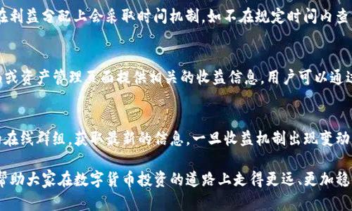 tiaotiTP钱包收益多久刷新一次？揭秘数字货币收益计算的秘密/tiaoti
TP钱包, 数字货币, 收益刷新, 区块链, 加密资产/guanjianci

随着数字货币市场的不断扩大，越来越多的人开始关注加密资产的投资与管理。TP钱包作为一种常用的数字资产管理工具，受到众多投资者的青睐。然而，关于TP钱包的收益刷新机制却并没有很明确的信息。本文将深入探讨“TP钱包收益多久刷新一次”的问题，并带你了解更多关于数字货币收益的相关知识。

一、TP钱包收益的基本概念
在深入讨论收益刷新频率之前，我们首先需要了解TP钱包的收益是什么。TP钱包不仅支持各种加密资产的储存和管理，还提供了许多投资和收益的机会，例如，在平台上进行质押、借贷或者参与流动性挖矿等操作。这些活动可以让用户获取一定的收益，收益的形式一般为额外的代币或利息。

不同的投资方式，其收益的计算和刷新机制也会有所不同。收益的产生一般与网络的区块生成速度、质押量及利率等因素密切相关。例如，在质押中，用户将其资产锁定在智能合约中以获得收益，通常会按照一定的周期进行收益的计算与分配。

二、TP钱包收益的刷新频率
对于TP钱包，收益的刷新频率并没有一个统一的标准，具体取决于用户参与的活动类型。一般而言，收益刷新可以分为即时、每日、每周或其他周期性更新等几种情况。在此，我们就来详细分析几种常见的收益刷新方式。

h41. 实时收益/h4
有些钱包或平台提供实时计息服务，用户在进行资金质押或流动性提供后，收益会在每一个区块的生成时进行计算并更新。在这种情况下，用户可以实时看到自己的收益变化，这种方式的优点在于透明和及时，适合频繁操作用户。

h42. 每日收益/h4
另一些平台则是采取每日收益的方式。例如，在用户进行资产质押时，系统会在每天的固定时间计算一次收益，并将其添加到用户的账户中。这种方式使得用户可以更轻松地监控自己的收益情况，但收益并不是真正的实时，用户需要等待每日的更新。

h43. 周期性收益/h4
还有一些平台采用周期性收益的方式，如每周或每月更新收益。这种方式适合长期持有用户，能够在较长的周期中获得更准确的收益计算，然而对于急于了解收益情况的用户来说，可能会感到不够及时。

三、影响TP钱包收益刷新的因素
TP钱包收益的刷新机制并非孤立存在，受到了多个因素的影响，以下是一些主要因素。

h41. 网络区块生成时间/h4
区块链网络的运行速度直接影响到收益的计算。例如，比特币网络大约每隔10分钟产生一个新区块，这将影响依赖于比特币的质押和收益模型。而一些更快的网络如以太坊的以太坊2.0，可能会在更短时间内产生区块则影响相关资产的收益刷新频率。

h42. 质押额度与利率/h4
不同项目的质押额度及其预设的利率也会影响收益的计算方式与刷新频率。通常来说，质押越多，收益越高，项目方向用户支付的利率也往往是动动的。如果网络的参与者增加，利率可能会相应调整。这种市场供需关系会影响最终的收益率以及用户收益的计算。

h43. 智能合约的设置/h4
TP钱包中的大多数功能依赖于智能合约的设定。因此，这些合约的逻辑会决定收益的生成和刷新。例如某些合约规定了周期性清算收益的频率，那么资产在合约中的状态更新也会受到相应限制。

四、TP钱包收益计算的常见误区
在投资数字货币的过程中，很多用户会对收益的计算及刷新产生误解，以下是一些常见误区。

h41. 以为收益是完全确定的/h4
许多人在进行资产质押时，认为一旦开始计息，就能够获得稳定且确定的收益。然而，实际情况是，加密资产的市场波动可能导致收益的变化。例如，某些项目的收益可能会随市场行情的变化而波动，用户不应盲目认为收益是固定的。

h42. 忽视费用问题/h4
在计算收益时，很多用户忽视了交易费用和网络手续费，这可能会减少最终的收益。尤其是在频繁进行交易或质押的情况下，手续费累积起来可能会显著影响用户的实际收益。

h43. 不关注项目变化/h4
加密领域变化快速，项目方可能会变更收益算法、调整利率或增加新功能。用户需要定期关注钱包的动态，以便做出相应的调整，避免在项目变更时遭受不必要的损失。

五、数字货币收益管理的最佳实践
为了更好地管理数字货币收益，用户应该采用一些最佳实践，以下是一些建议。

h41. 定期检查收益情况/h4
用户应当定期检查自己的收益情况，了解收益的来源与变化，避免错过重要的信息与机会。

h42. 多样化投资组合/h4
单一资产的风险较高，用户应尝试投资于不同的项目和资产，以降低因市场波动导致的总收益风险。

h43. 学习市场知识/h4
掌握基本的区块链知识及市场动态，可以帮助用户更好地判断收益机会，做出明智的投资决策。

六、常见问题解答
以下是与“TP钱包收益刷新”相关的五个问题及其详细解答：

h41. TP钱包的收益是如何计算的？/h4
TP钱包的收益计算通常取决于用户进行的具体操作，比如资产的质押或流动性提供。一般来说，收益的计算方式会涉及到质押的数量、利率以及网络的区块生成时间等因素。用户参与的每个项目可能会有其特定的算法，因此理解各个项目的具体清算方式是获取准确收益的关键。

h42. TP钱包的费用会影响到我的收益吗？/h4
是的，TP钱包的交易费用和网络手续费都会对最终收益产生影响。在计算收益时，不少用户只关注了资产生成的收益，而忽视了必要的出入金流程中产生的费用。用户在进行质押或借贷时，应意识到所有相关费用，将其纳入总收益的评估中，才能得到更加准确的投资回报率。

h43. 如果我不及时查看收益，会有什么后果吗？/h4
对于许多以市场波动为主的项目，如果不及时查看收益情况，用户可能会因市场变化而错失止损或增持的机会。此外，有些项目在利益分配上会采取时间机制，如不在规定时间内查看并确认可能会影响到收益领取或质押状态。因此，定期查看收益情况是不可忽视的步骤。

h44. TP钱包是否提供一键查看收益的功能？/h4
相较于其他一些钱包工具，TP钱包的用户界面可能并不如某些专门的收益工具直观。然而，TP钱包通常会在用户的账户信息页面或资产管理页面提供相关的收益信息，用户可以通过界面轻松找到相关数据，虽然不是一键式，但用户只需几次点击即可获得所需信息。

h45. 如果TP钱包的收益机制有变动，我该如何应对？/h4
用户应定期关注TP钱包的官方消息和更新，了解其收益机制的相关变更。通过参与社区讨论、关注官方社交媒体或者加入相关的在线群组，获取最新的信息。一旦收益机制出现变动，用户应及时评估自己的投资策略，必要时做出相应调整，以最大化收益与风险管理。

总而言之，TP钱包的收益刷新和计算机制涉及多个复杂因素，用户在进行投资时需保持警觉和务实。希望以本文提供的信息，能帮助大家在数字货币投资的道路上走得更远、更加稳健。