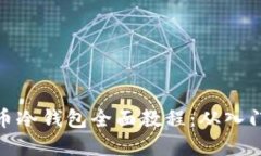 数字货币冷钱包全面教程：从入门到精通