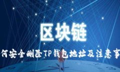 如何安全删除TP钱包地址及注意事项